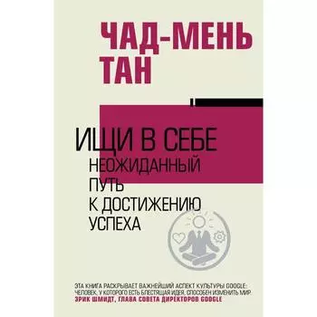 Ищи в себе. Тан Ч.