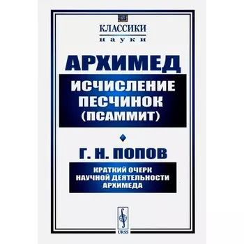Исчисление песчинок (псаммит). Краткий очерк научной деятельности Архимеда. Попов Г.Н., Архимед