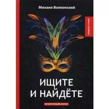 Ищите и найдете: интригующий роман. Волконский М.
