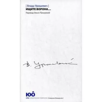 Ищите ворона... Урошевич В.