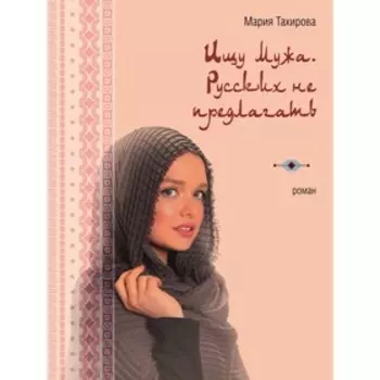 Ищу мужа. Русских не предлагать. Тахирова М.