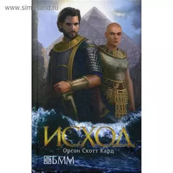 Исход. Кард Орсон С.