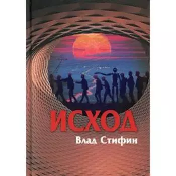 Исход. Стифин В.