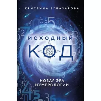 Исходный код. Новая эра нумерологии. Егиазарова К.С.