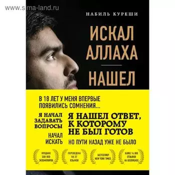 Искал Аллаха – нашел Христа. История бывшего мусульманина