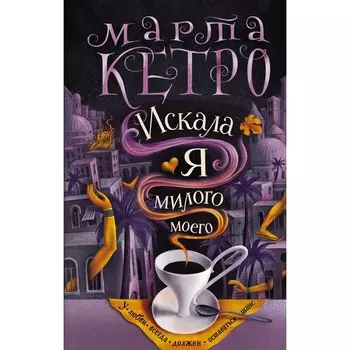 Искала я милого моего. Кетро Марта