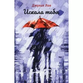 Искала тебя. Лав Джулия