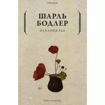 Искания рая. Бодлер Ш.