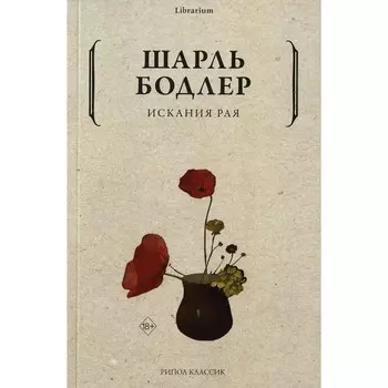 Искания рая. Бодлер Ш.