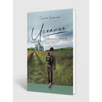 Искания. Сборник стихов. Ермолаев С.
