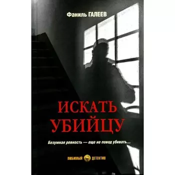 Искать убийцу. Галеев Ф.И