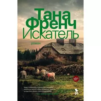 Искатель. Френч Т.