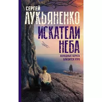 Искатели неба: Холодные берега. Близится утро. Лукьяненко С.В.