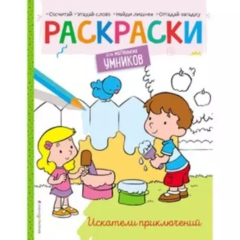 Искатели приключений. Раскраска