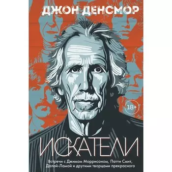 Искатели. Встречи с Джимом Моррисоном, Патти Смит, Далай-Ламой и другими творцами прекрасного. Денсмор Д.