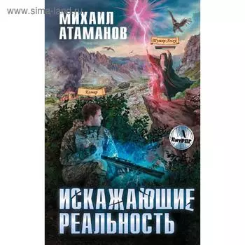 Искажающие реальность. Атаманов М.