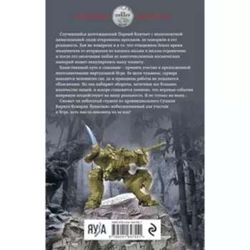 Искажающие реальность. Книга первая. Обратный отсчет. Михаил Атаманов