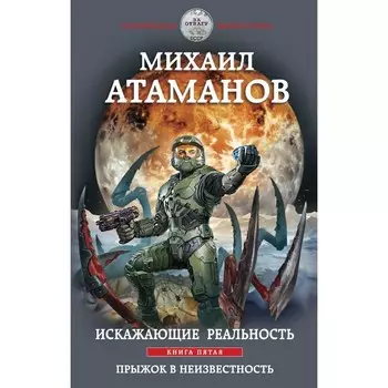 Искажающие реальность. Книга пятая. Прыжок в неизвестность. Атаманов М.