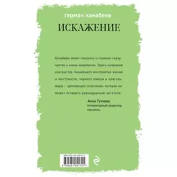 Искажение. Канабеев Г.