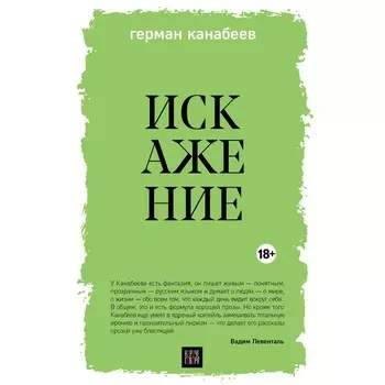 Искажение. Канабеев Г.
