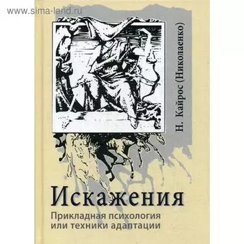 Искажения. Прикладная психология или техники адаптации. Наталья Кайрос (Николаенко)