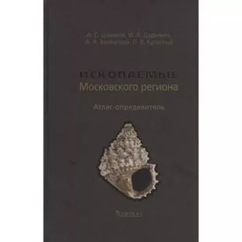 Ископаемые Московского региона. Шмаков А.