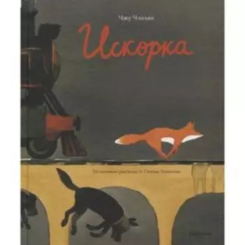 Искорка. Чэнлян Чжу