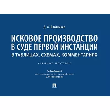 Исковое производство в суде первой инстанции. В таблицах, схемах, комментариях. Учебное пособие. Плотников Д.А.