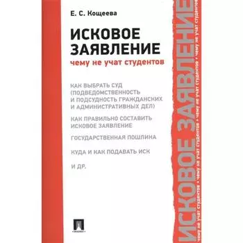 Исковое заявление. Чему не учат студентов. Кощеева Е.