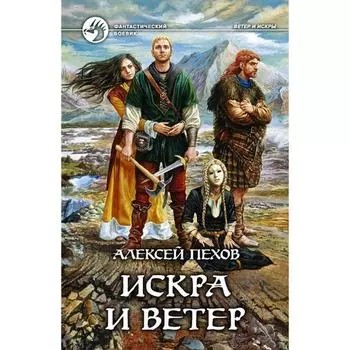Искра и ветер. Пехов Алексей Юрьевич