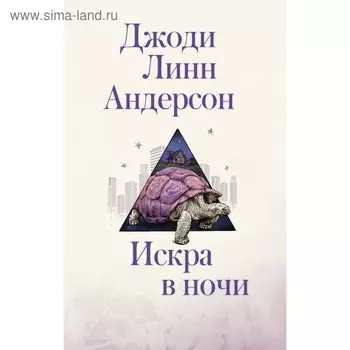 Искра в ночи. Андерсон Д.