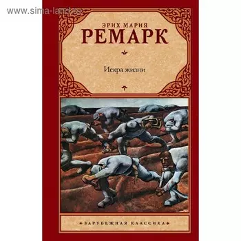 Искра жизни