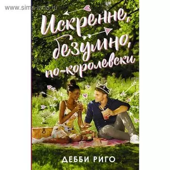 Искренне, безумно, по-королевски. Риго Д.