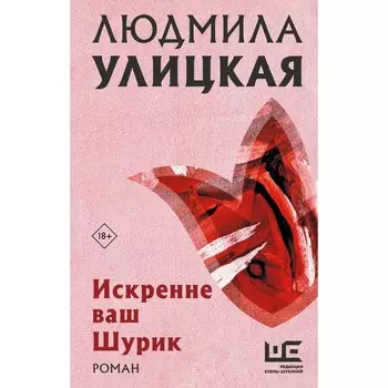 Искренне Ваш Шурик. Улицкая Л.Е.