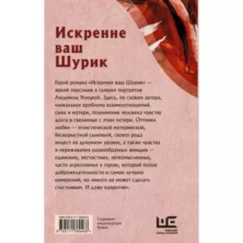 Искренне ваш Шурик. Улицкая Людмила Евгеньевна