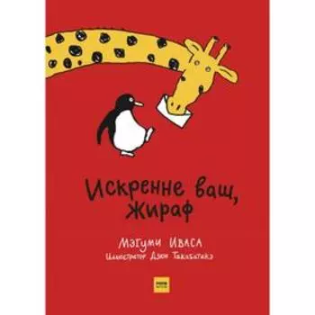 Искренне ваш, Жираф. Мэгуми Иваса