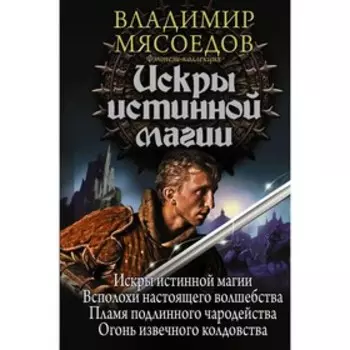 Искры истинной магии. Мясоедов В. М.