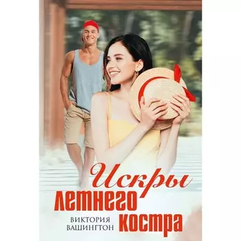 Искры летнего костра. Вашингтон В.
