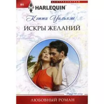 Искры желаний: роман. Уильямс К.