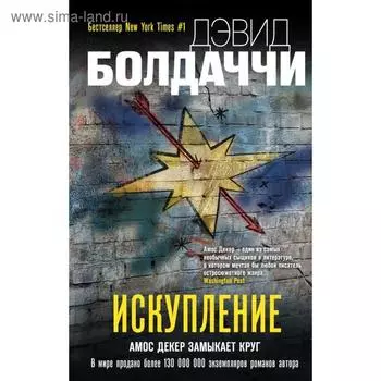 Искупление. Болдаччи Д.