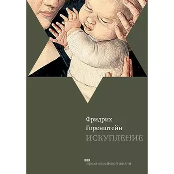 Искупление. Горенштейн Ф.