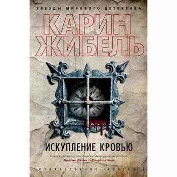 Искупление кровью (твёрдая обложка). Жибель К.