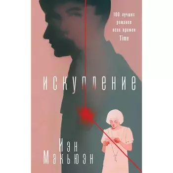 Искупление. Макьюэн И.