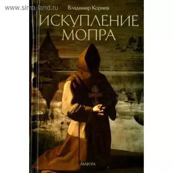 Искупление Мопра. Корнев В.