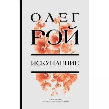 Искупление. Рой О.