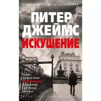 Искушение. Джеймс П.