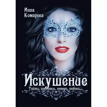 Искушение. Комарова И.