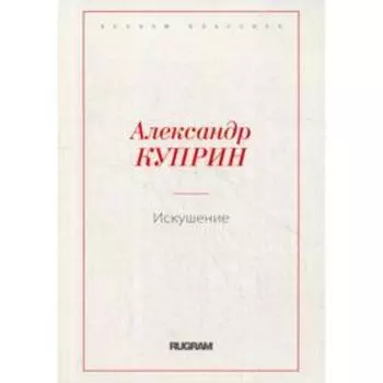 Искушение. Куприн А.И.