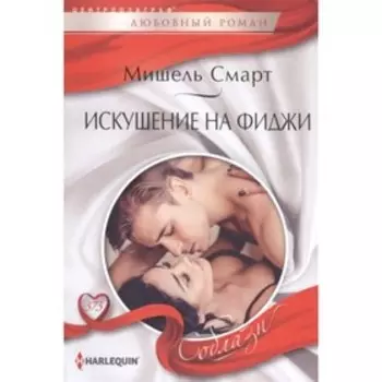 Искушение на Фиджи. Смарт М.