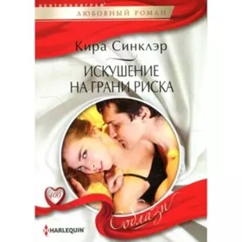 Искушение на грани риска. Синклэр К.